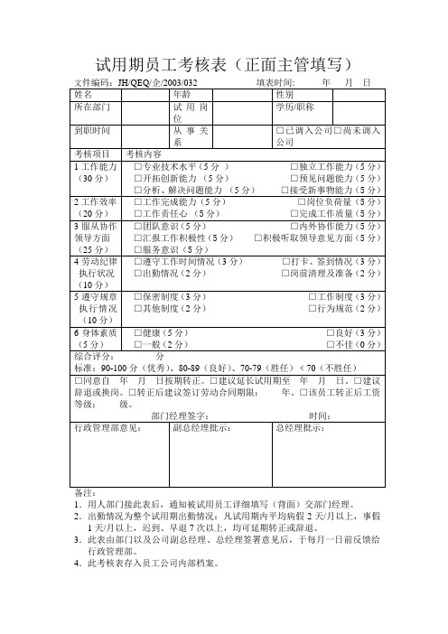 试用期员工考核表.doc