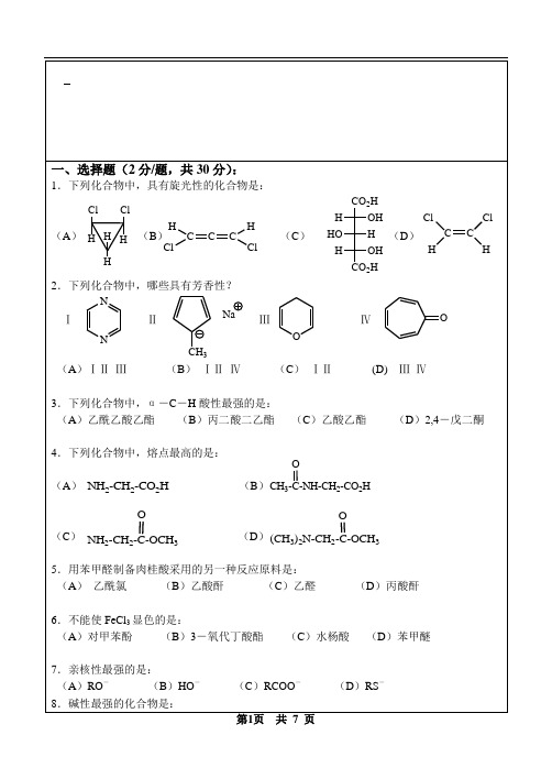 福州大学有机化学2008A期末考试