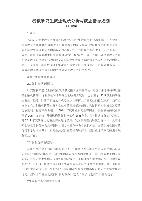 浅谈研究生就业现状分析与就业指导规划