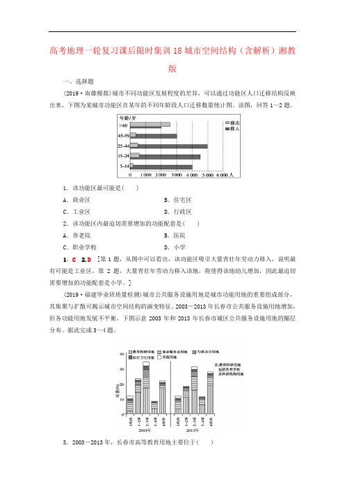 高考地理一轮复习课后限时集训18城市空间结构(含解析)湘教版