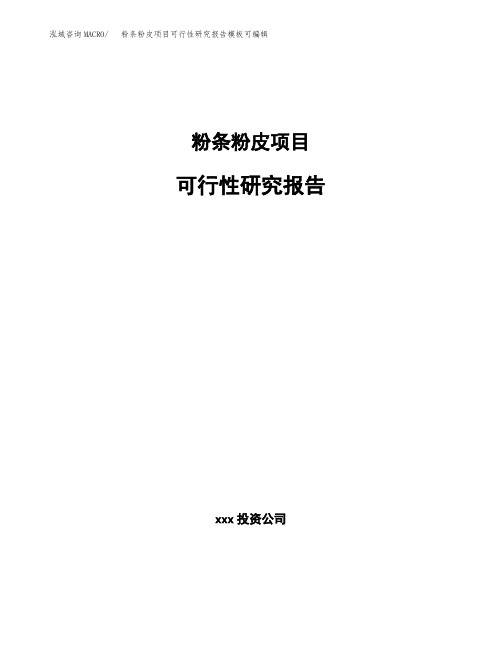 粉条粉皮项目可行性研究报告模板可编辑