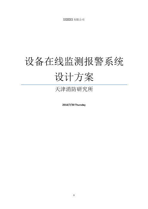 设备在线监控报警系统设计方案(002).