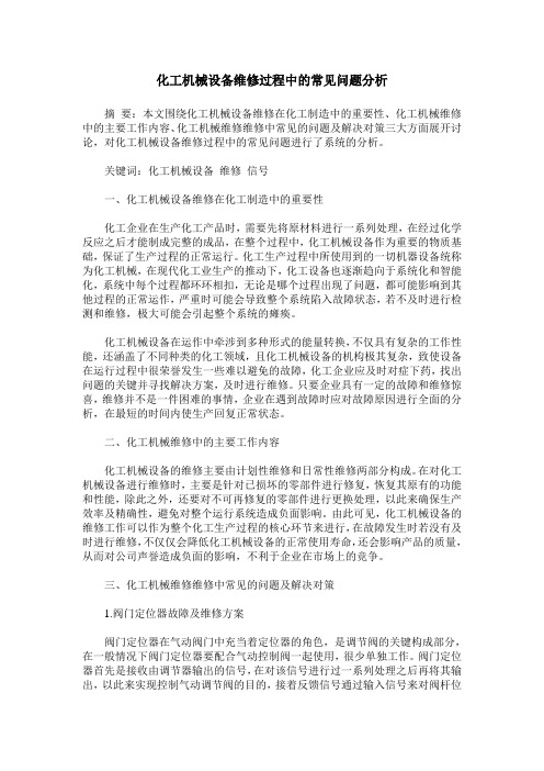 化工机械设备维修过程中的常见问题分析