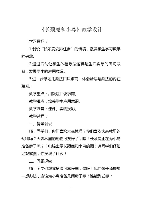 《长颈鹿和小鸟》教学设计