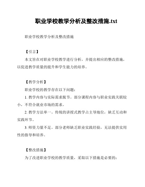 职业学校教学分析及整改措施