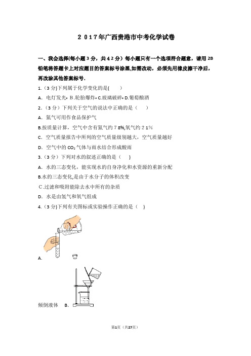 2017年广西贵港市中考化学试卷及解析