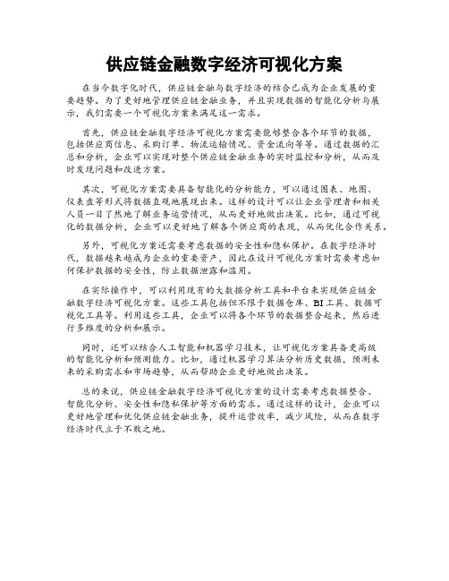 供应链金融数字经济可视化方案