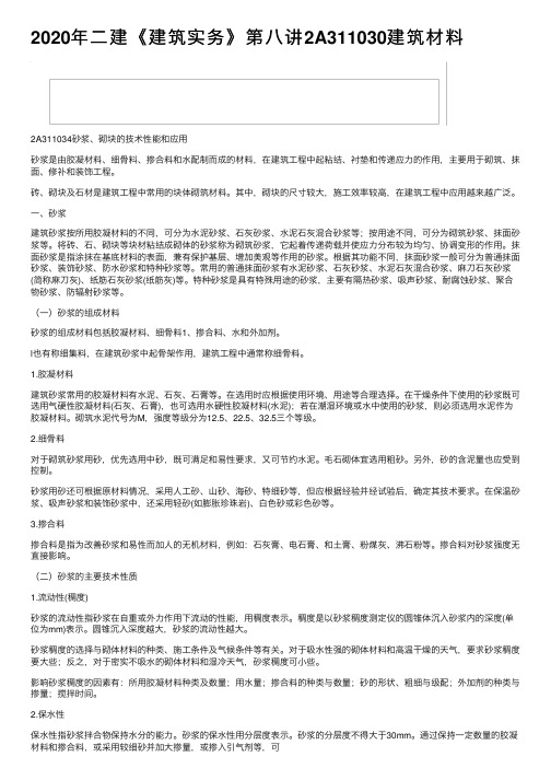 2020年二建《建筑实务》第八讲2A311030建筑材料