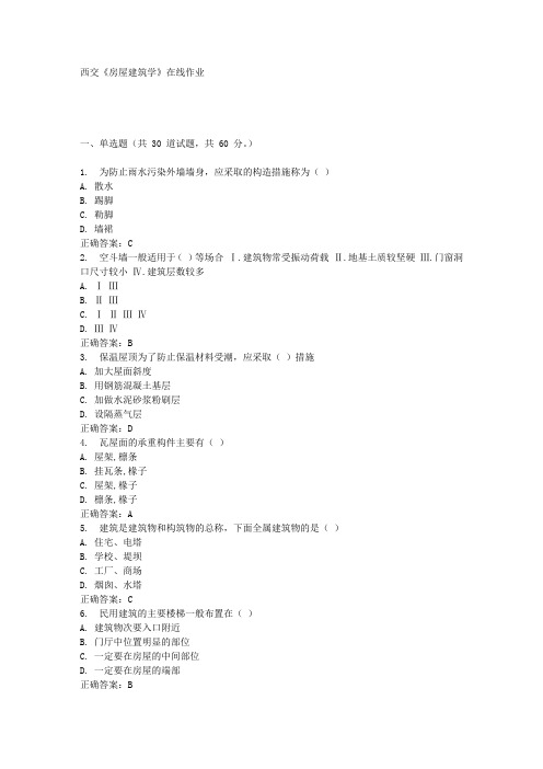 16秋西交《房屋建筑学》在线作业答案