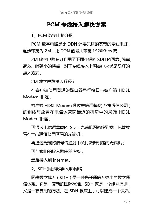 PCM专线接入解决方案