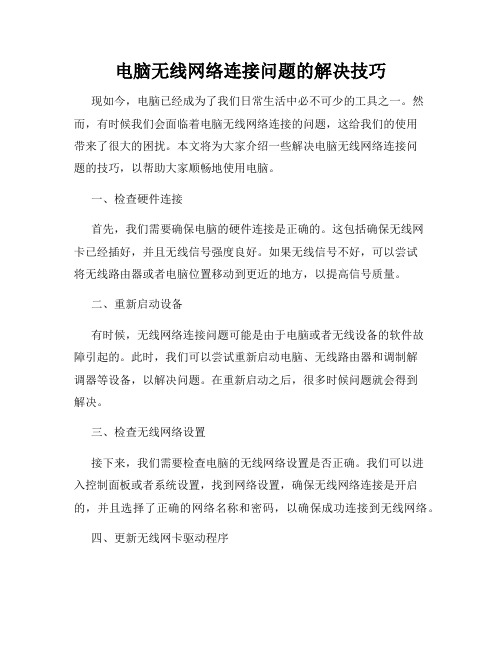 电脑无线网络连接问题的解决技巧