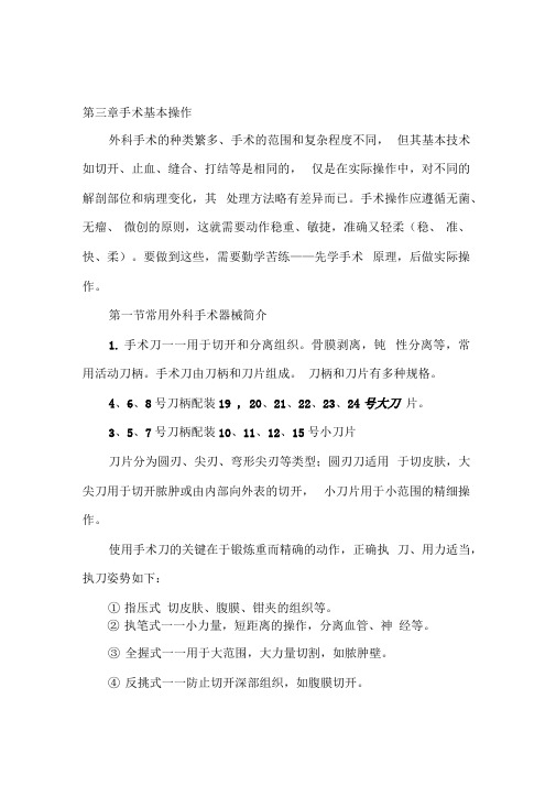 2013执业兽医资格考试外科学第三章手术基本操作教材