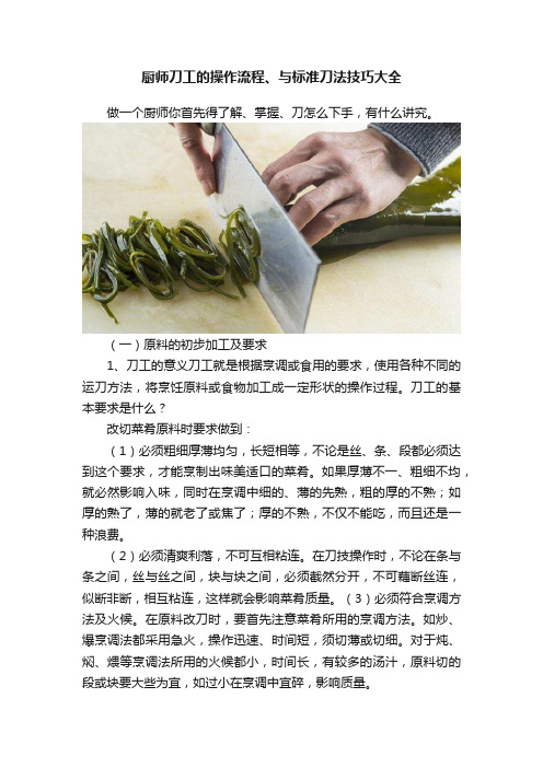 厨师刀工的操作流程、与标准刀法技巧大全