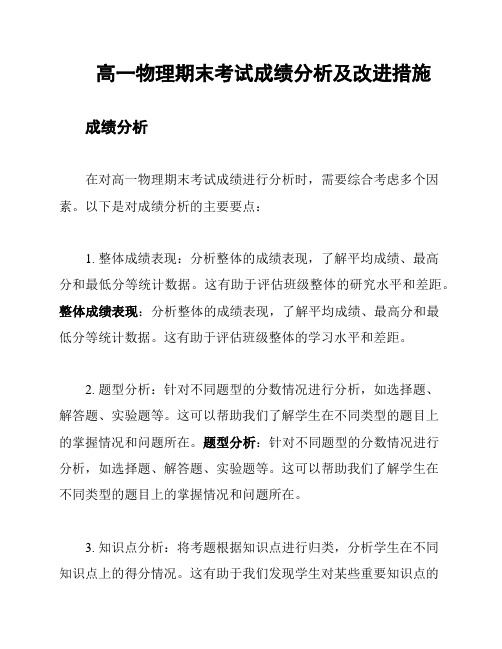 高一物理期末考试成绩分析及改进措施