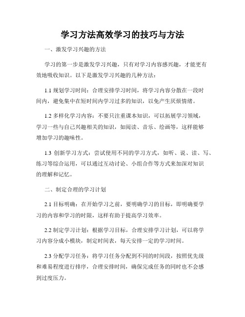 学习方法高效学习的技巧与方法