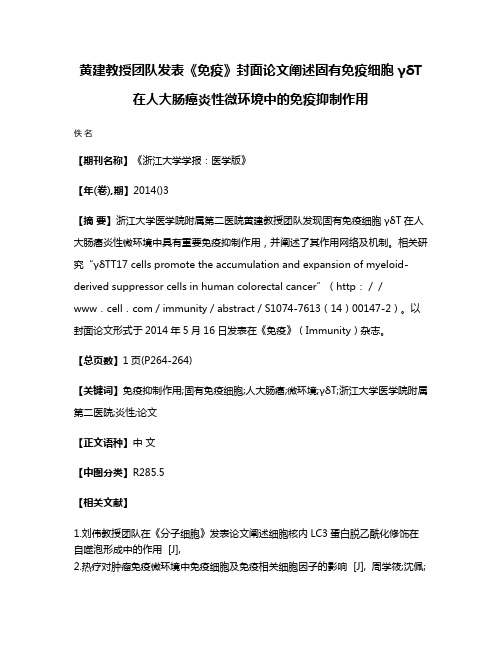 黄建教授团队发表《免疫》封面论文阐述固有免疫细胞γδT在人大肠癌炎性微环境中的免疫抑制作用