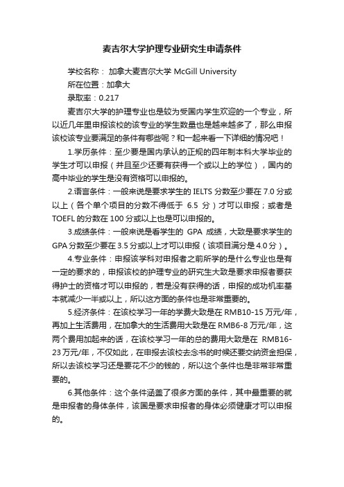 麦吉尔大学护理专业研究生申请条件