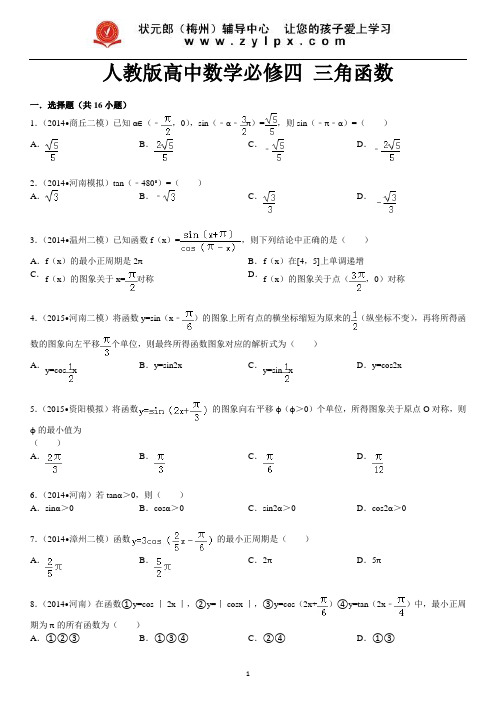 人教版高中数学必修四+三角函数