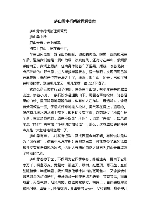 庐山雾中行阅读理解答案