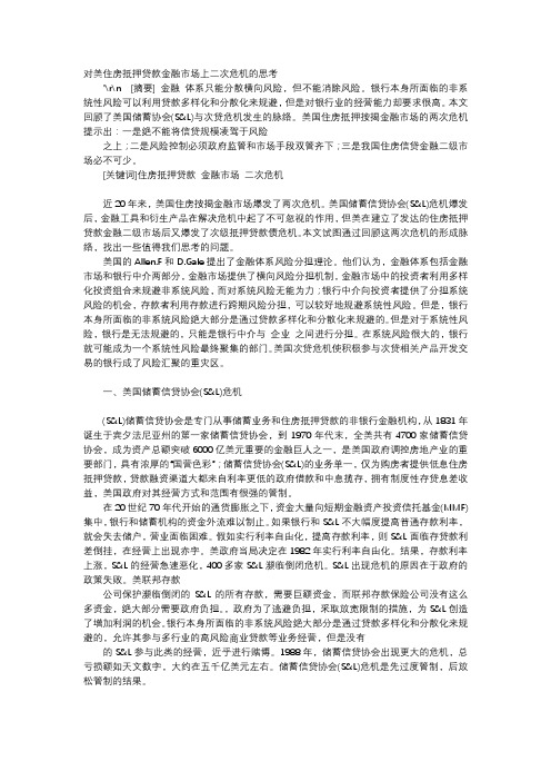 应用文-对美住房抵押贷款金融市场上二次危机的思考