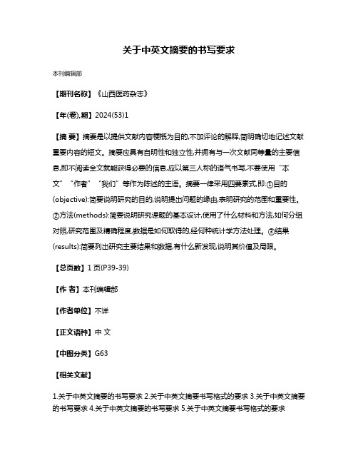 关于中英文摘要的书写要求