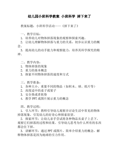 幼儿园小班科学教案 小班科学 掉下来了