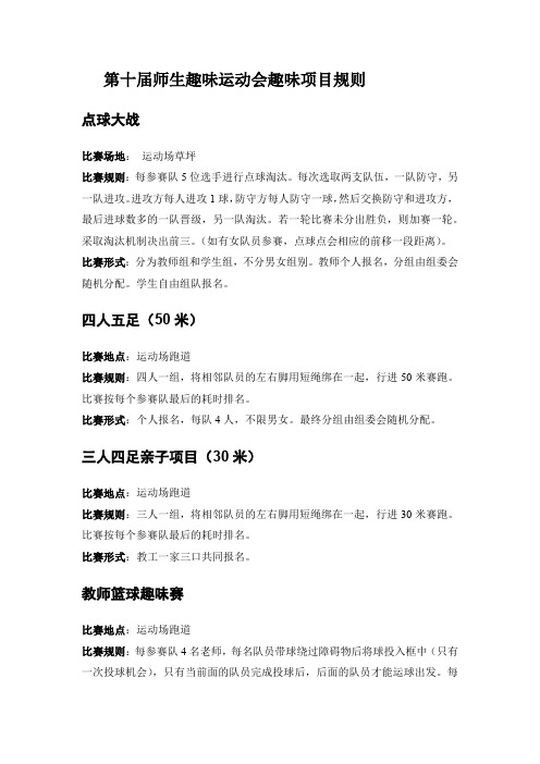 学院第十届师生趣味运动会趣味项目规则