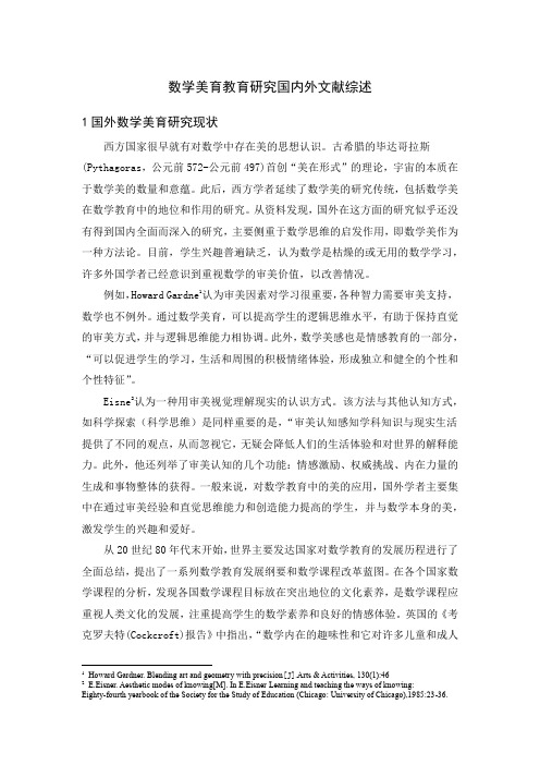 《数学美育教育探析国内外文献综述4500字》