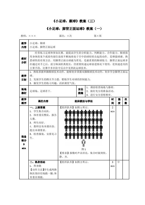 体育教案_《小足球：颠球》教案(三)