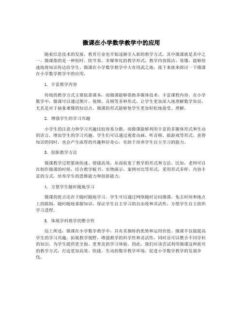 微课在小学数学教学中的应用