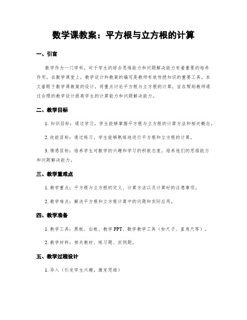 数学课教案：平方根与立方根的计算