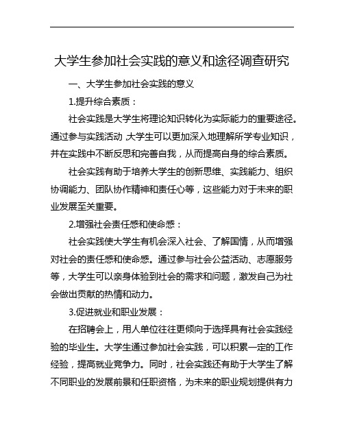 大学生参加社会实践的意义和途径调查研究