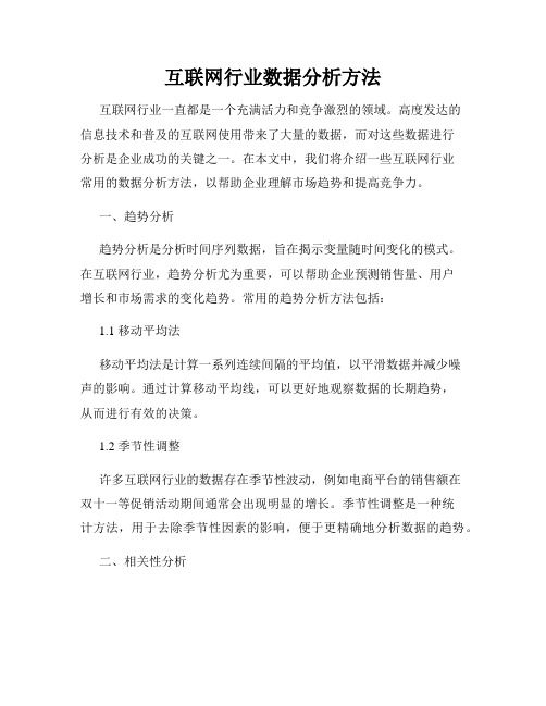 互联网行业数据分析方法