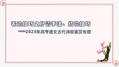 表达技巧之抒情手法、结构技巧-2023年高考语文古代诗歌鉴赏(全国通用)