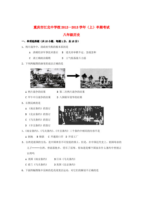 重庆市八年级历史上学期半期考试试卷 新人教版