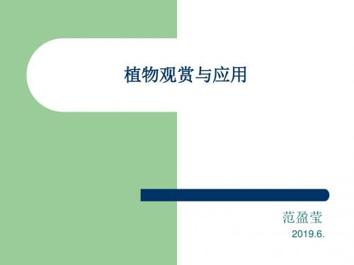 植物观赏与应用前言-PPT文档资料