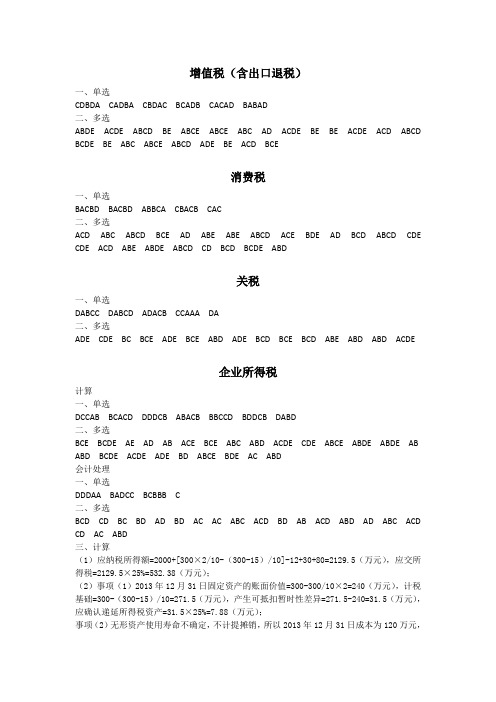 嘉应学院-税务会计题库答案(双修版)