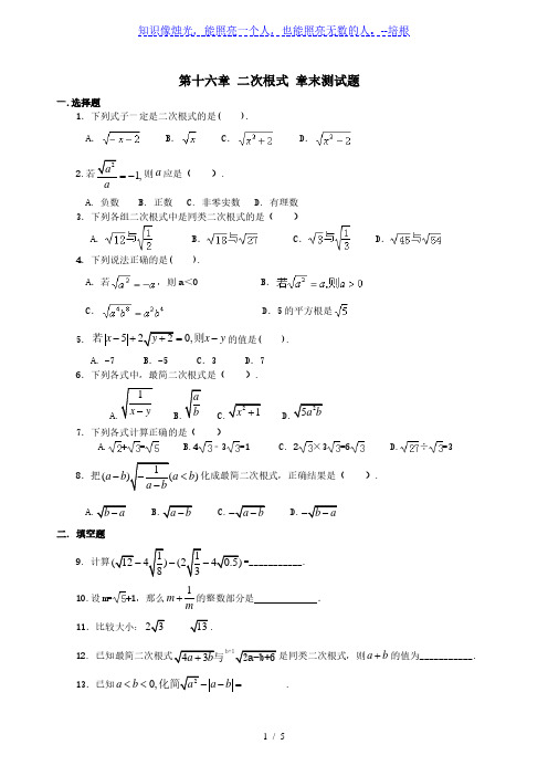 人教版八年级下册数学 第十六章 二次根式 章末测试题(含答案)