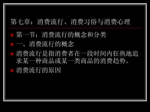 消费心理与购物第七章：消费流行、消费习俗