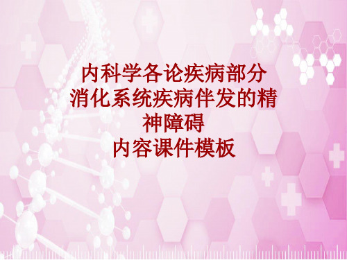内科学_各论_疾病:消化系统疾病伴发的精神障碍_课件模板