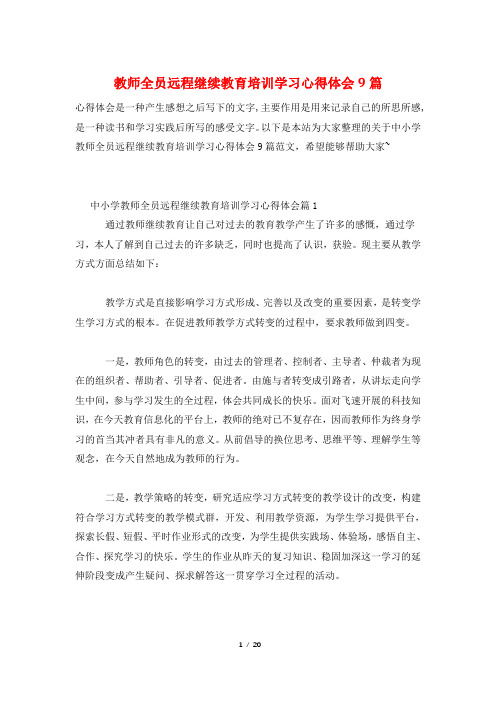 教师全员远程继续教育培训学习心得体会9篇