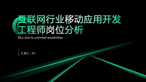 互联网行业移动应用开发工程师岗位分析