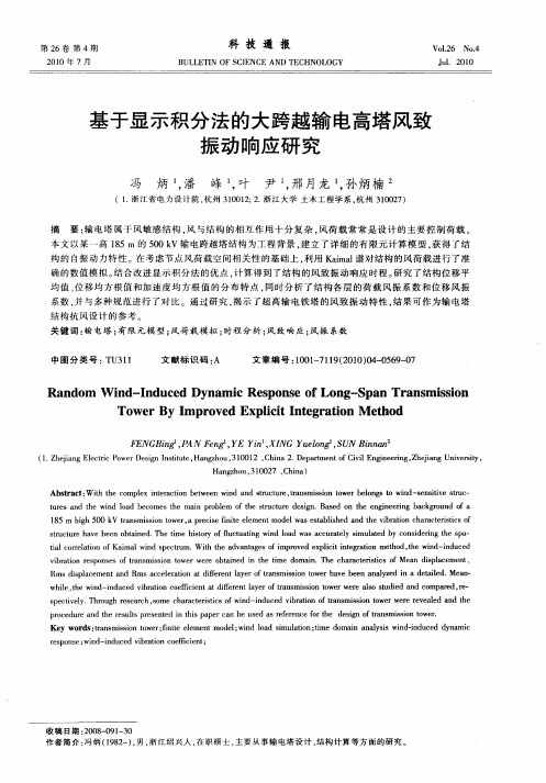 基于显示积分法的大跨越输电高塔风致振动响应研究