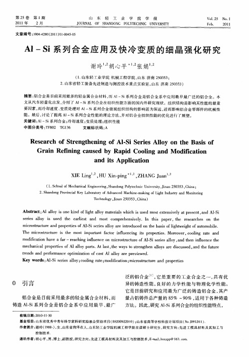 Al-Si系列合金应用及快冷变质的细晶强化研究