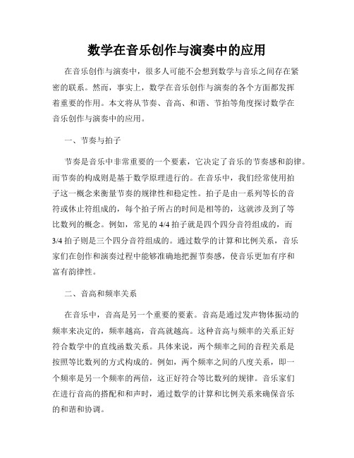 数学在音乐创作与演奏中的应用