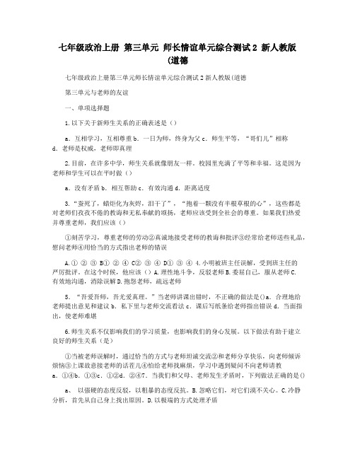 七年级政治上册 第三单元 师长情谊单元综合测试2 新人教版(道德