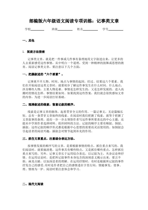 部编版六年级语文阅读专项训练：记事类文章