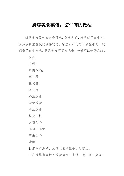 厨房美食菜谱:卤牛肉的做法_0
