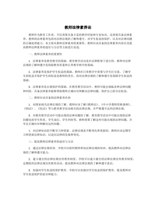 教师法律素养论