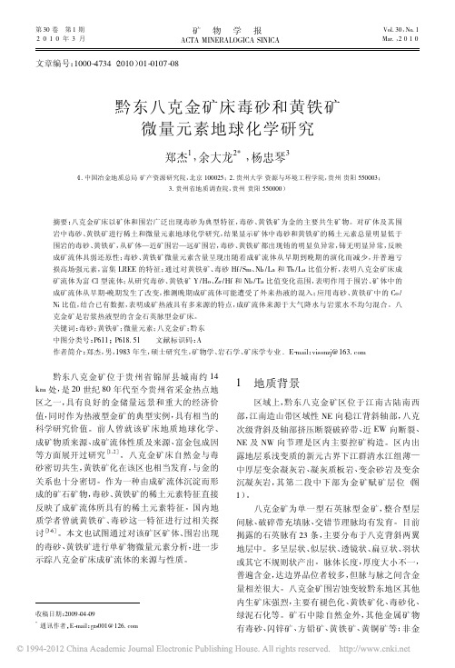 黔东八克金矿床毒砂和黄铁矿微量元素地球化学研究(郑杰,余大龙,杨忠琴,《矿物学报》2010.1)